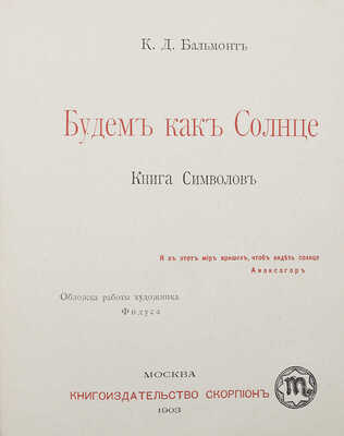Бальмонт К.Д. Будем как солнце. Книга символов / Обл. работы худож. Фидуса. М.: Скорпион, 1903.